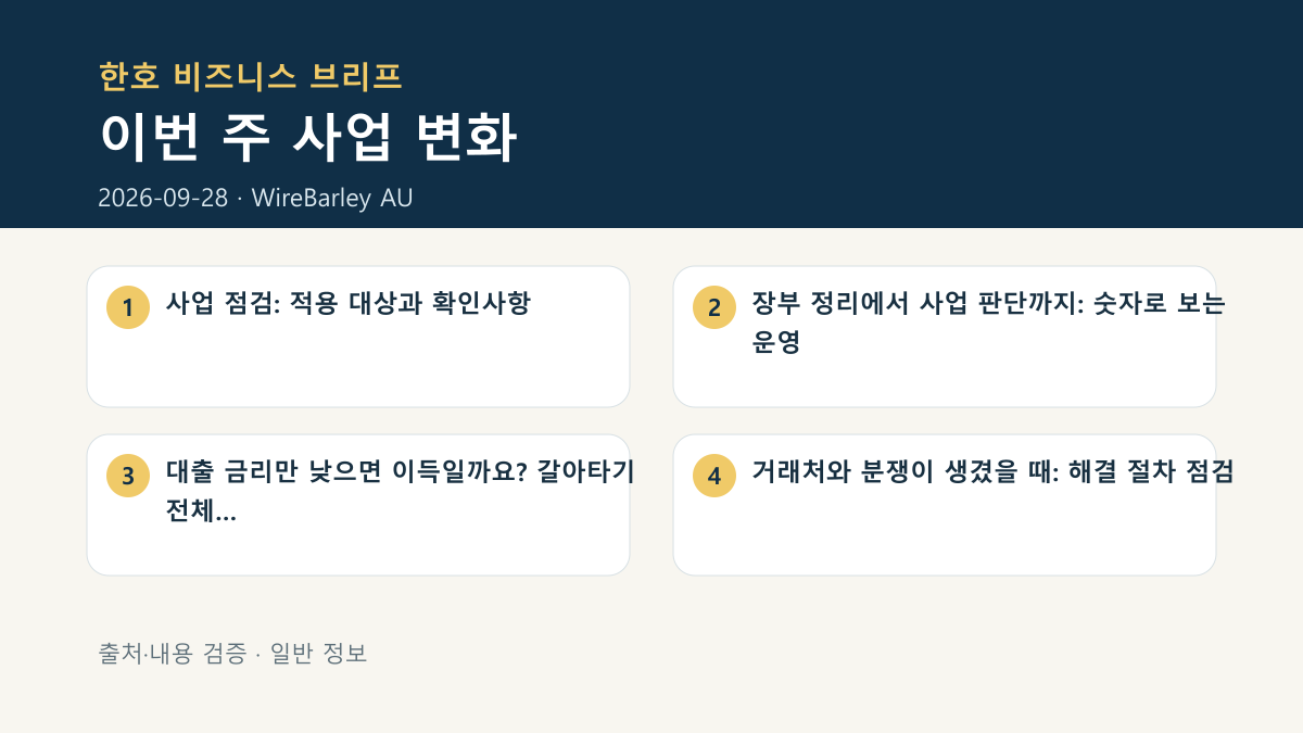 이번 주 한호 사업 변화 요약