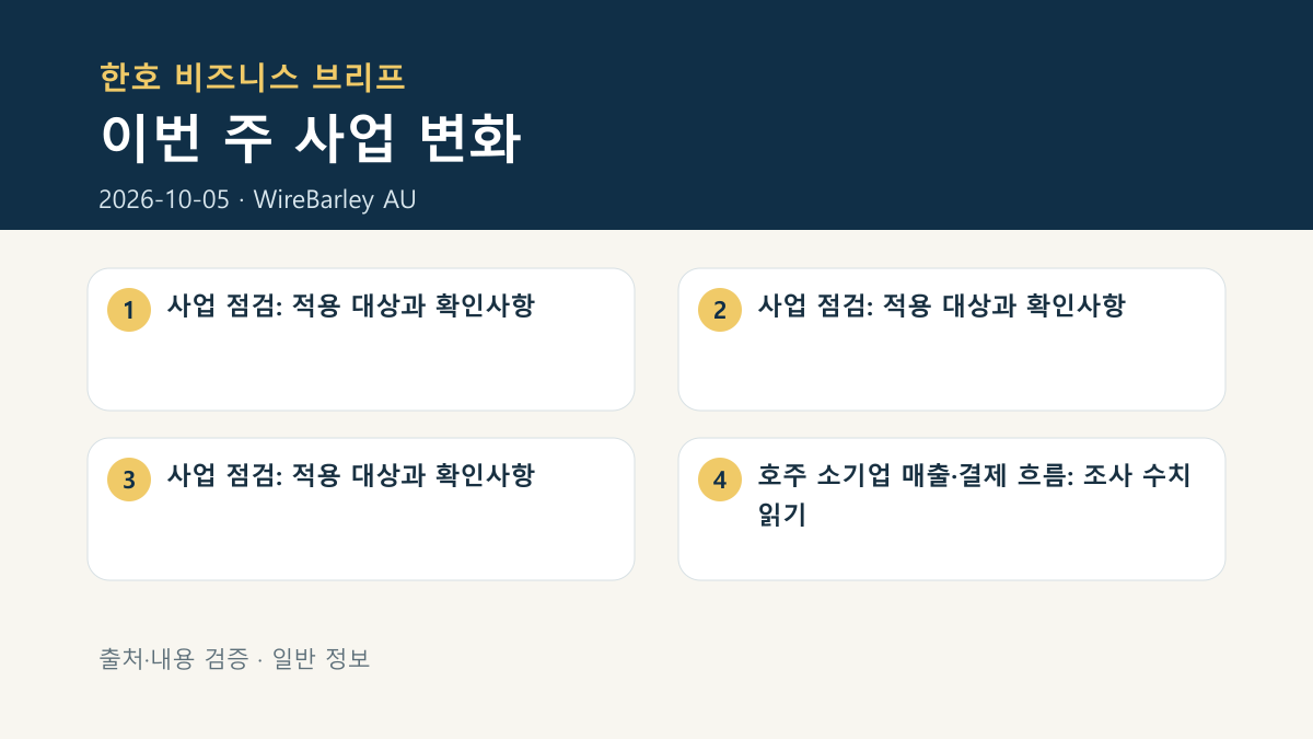 이번 주 한호 사업 변화 요약