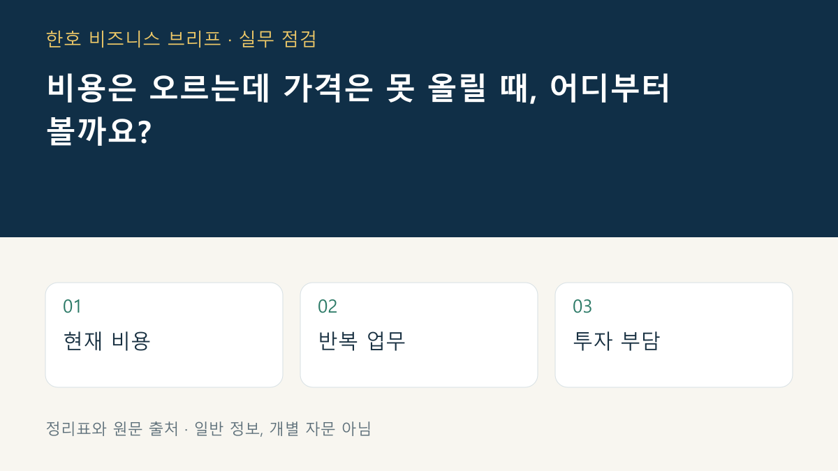 비용·시간·투자 비교표